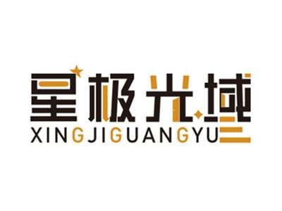 星极光域