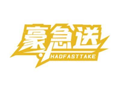 豪急送