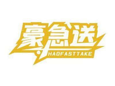 豪急送