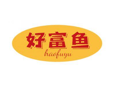 好富鱼