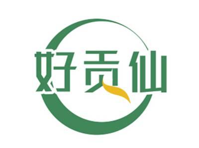 好贡仙
