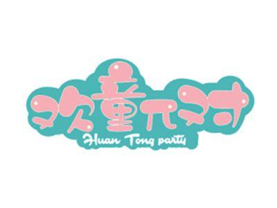 欢童π对