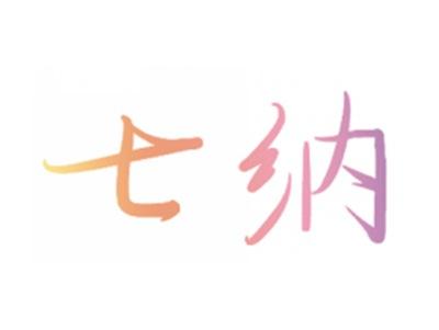 七纳
