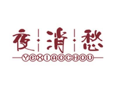 夜消愁