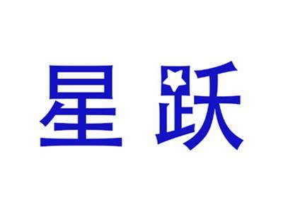 星跃