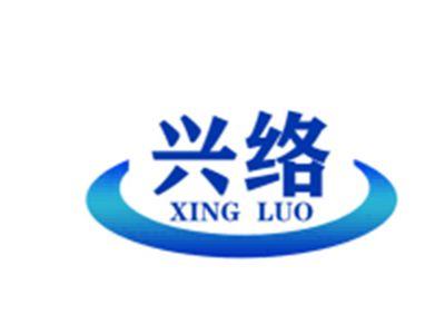兴络