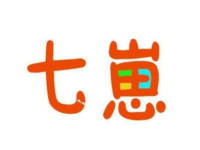 七崽