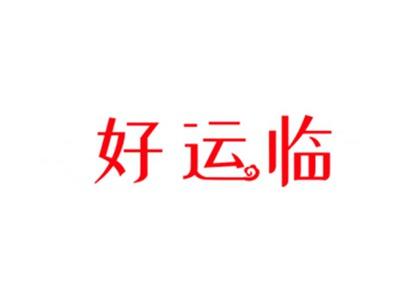 好运临