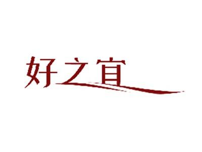 好之宜