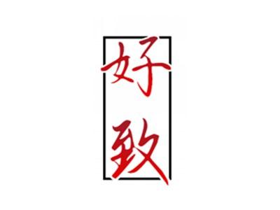 好致