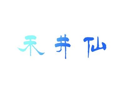 禾井仙