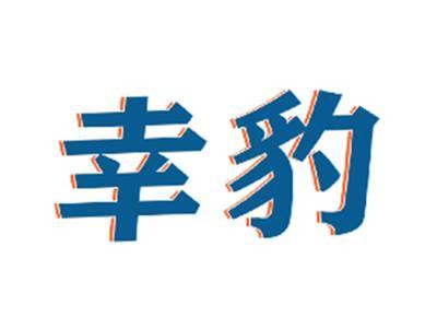 幸豹