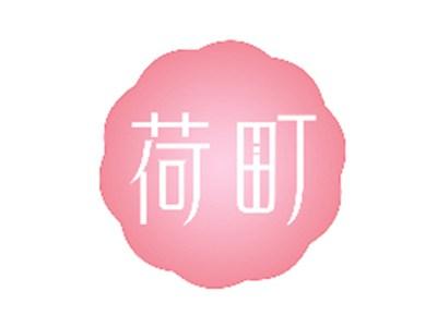 荷町