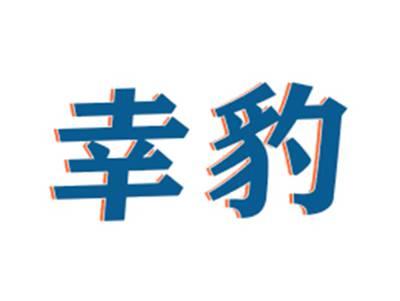 幸豹
