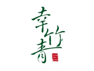 幸竹青