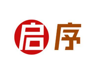 启序