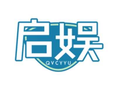启娱