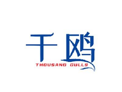 千鸥