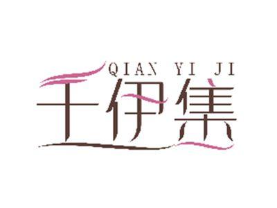 千伊集