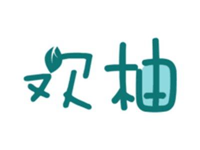 欢柚