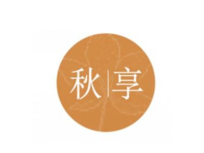 秋享