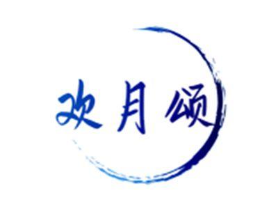欢月颂