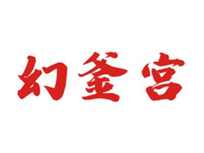 幻釜宫