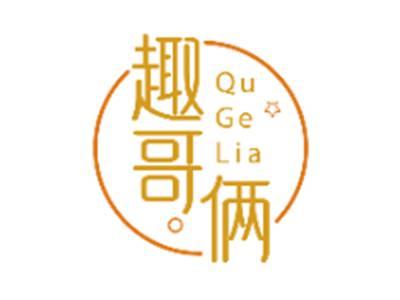 趣哥俩