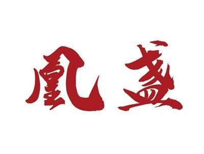 凰盏