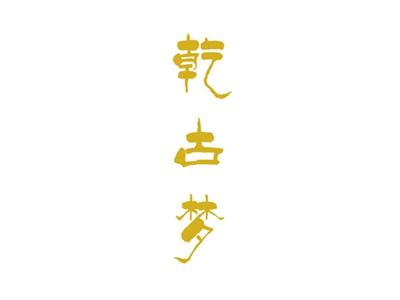 乾古梦