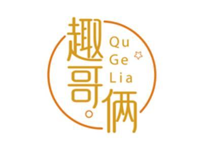 趣哥俩