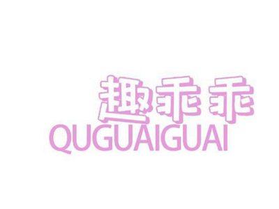 趣乖乖
