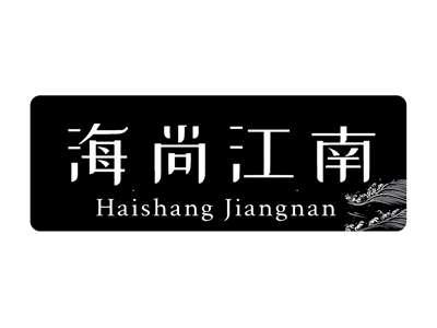 海尚江南