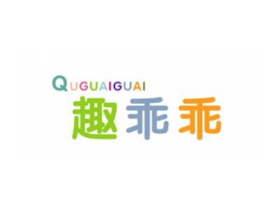 趣乖乖