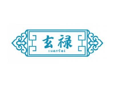 玄禄