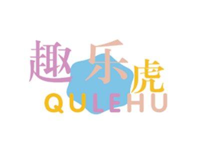 趣乐虎