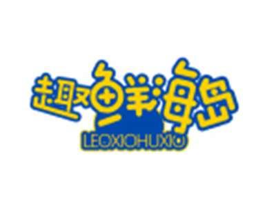 趣鲜海岛