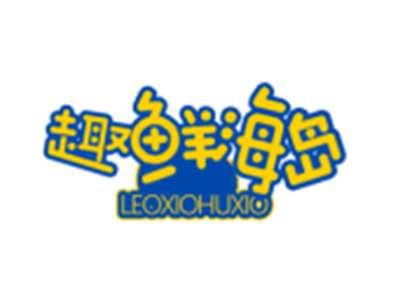 趣鲜海岛