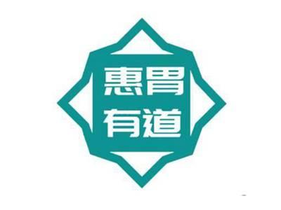 惠胃有道