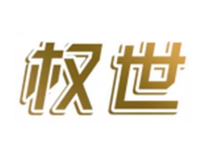 权世