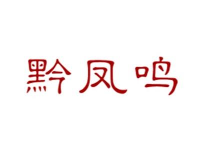 黔凤鸣