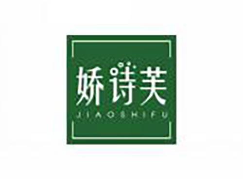 娇诗芙