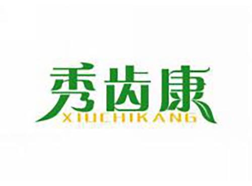 秀齿康