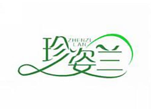 珍姿兰