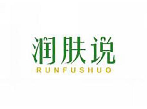 润肤说