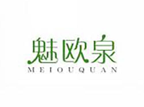 魅欧泉