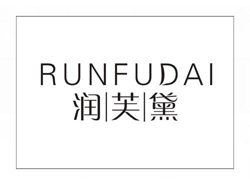 润芙黛