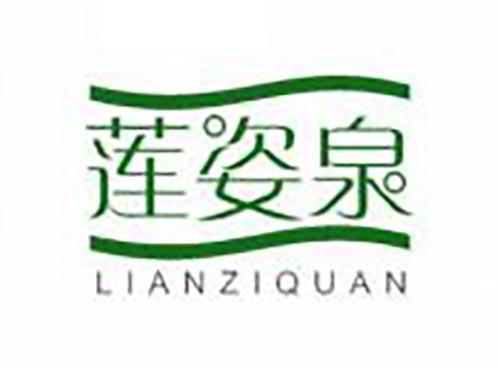 莲姿泉