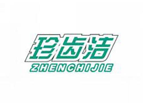 珍齿洁