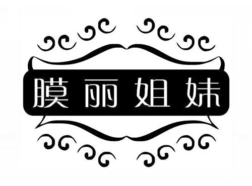 膜丽姐妹